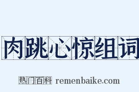肉跳心惊组词是什么意思的图片